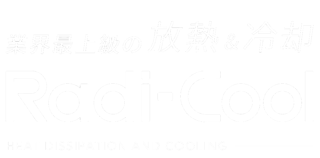 業界最上級の放熱&冷却 Radi-Cool