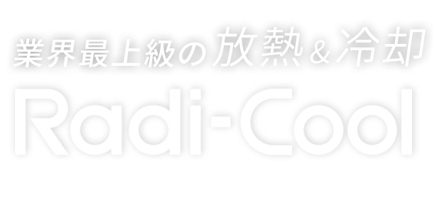 業界最上級の放熱&冷却 Radi-Cool